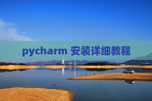 pycharm 安装详细教程